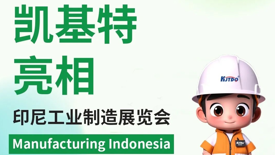 展會回顧 | 凱基特亮相印尼工業(yè)制造展覽會，印尼辦事處開啟新篇章